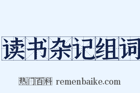 读书杂记组词是什么意思的图片